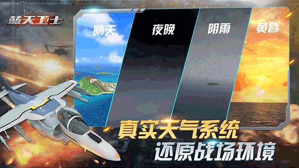 蓝天卫士游戏最新版2024下载安装官方版