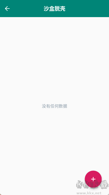 沙盒脱壳