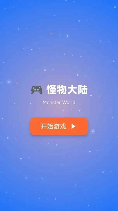 怪物大陆