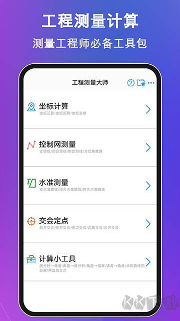 工程测量大师