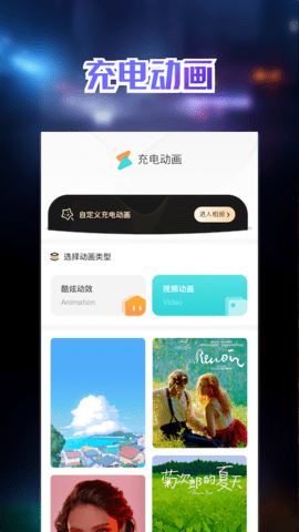 充电动画壁纸app手机版