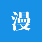 拷贝漫漫