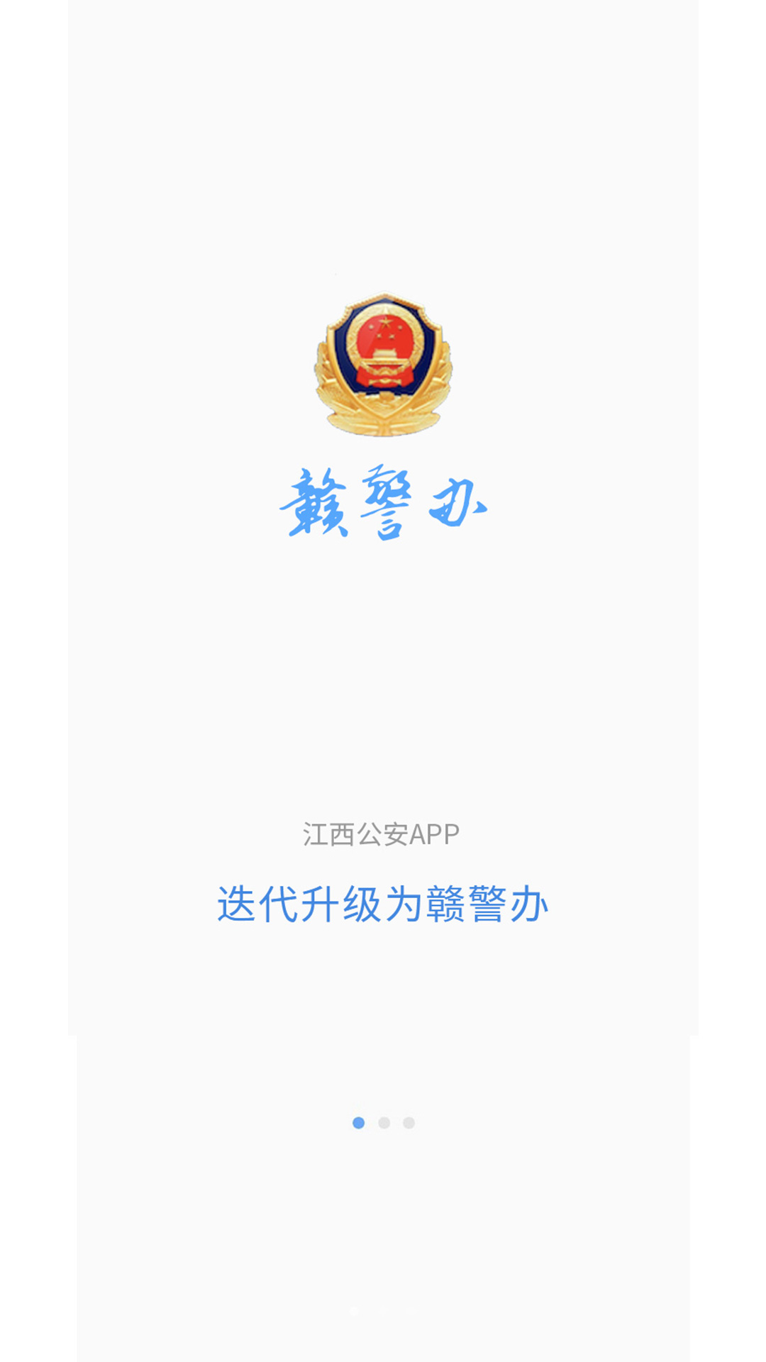 江西公安(赣警办)