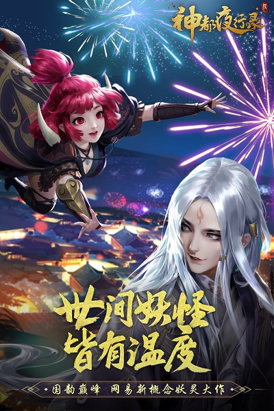 神都夜行录官网版下载