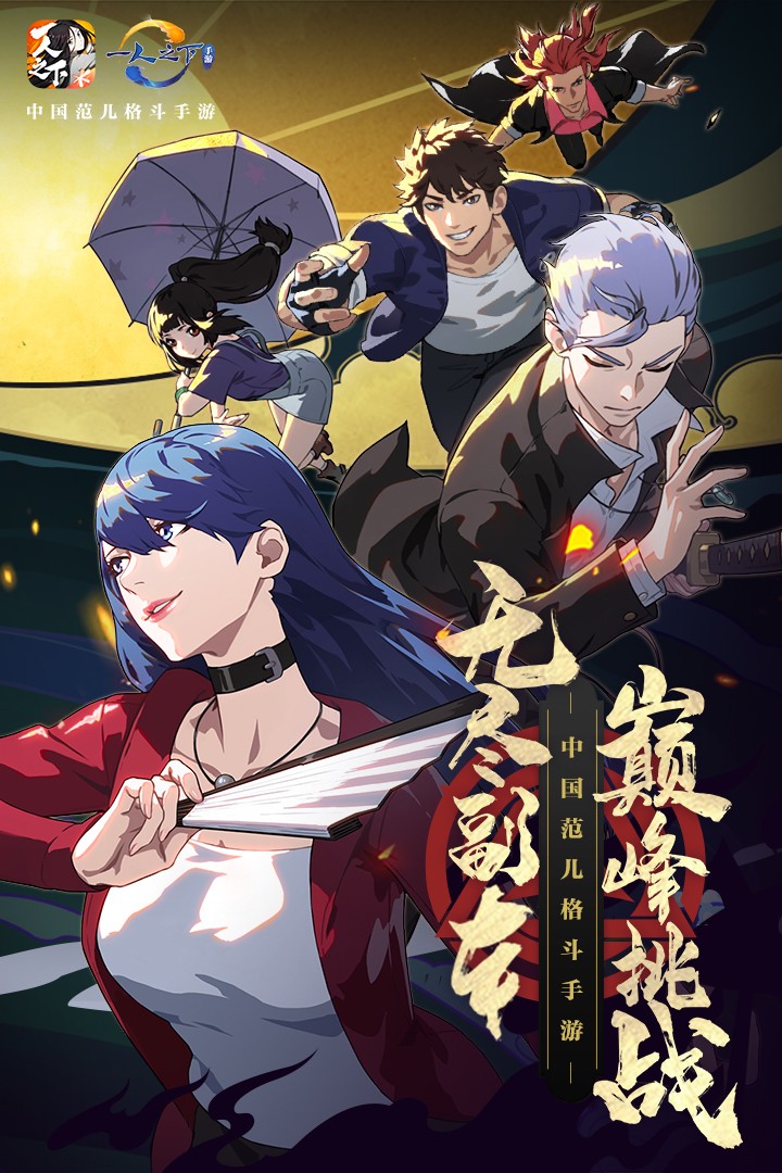 一人之下官方版本下载