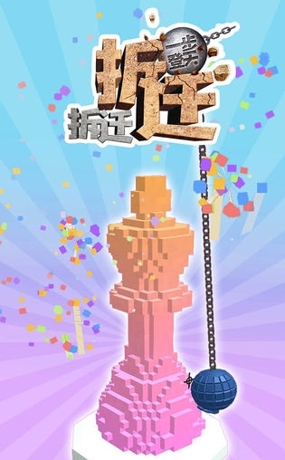 拆迁拆迁一步登天