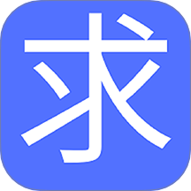 求真求是
