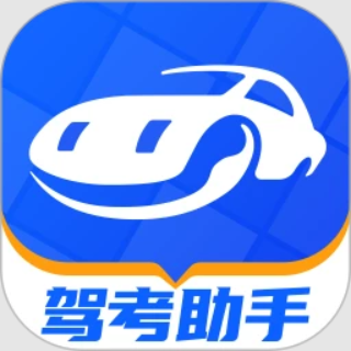 驾考
