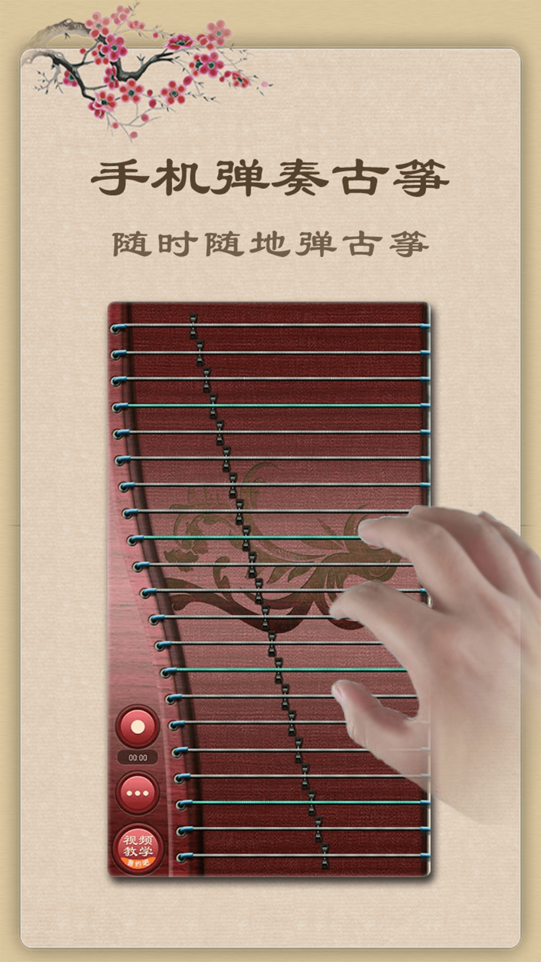 手机古筝弹奏软件下载安装免费版