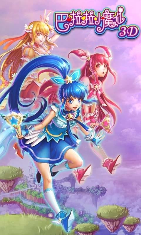 巴啦啦小魔仙3d