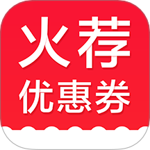 火荐优惠券