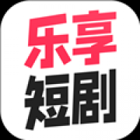乐享短剧免费下载