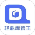 轻鼎库管王
