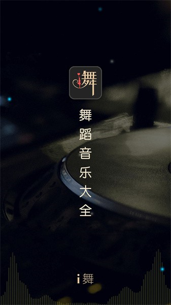 i舞比赛官方版app下载
