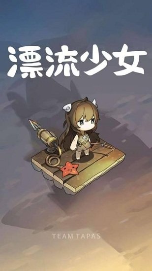漂流少女官方版下载安装