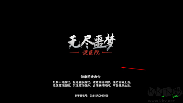 无尽噩梦诡医院