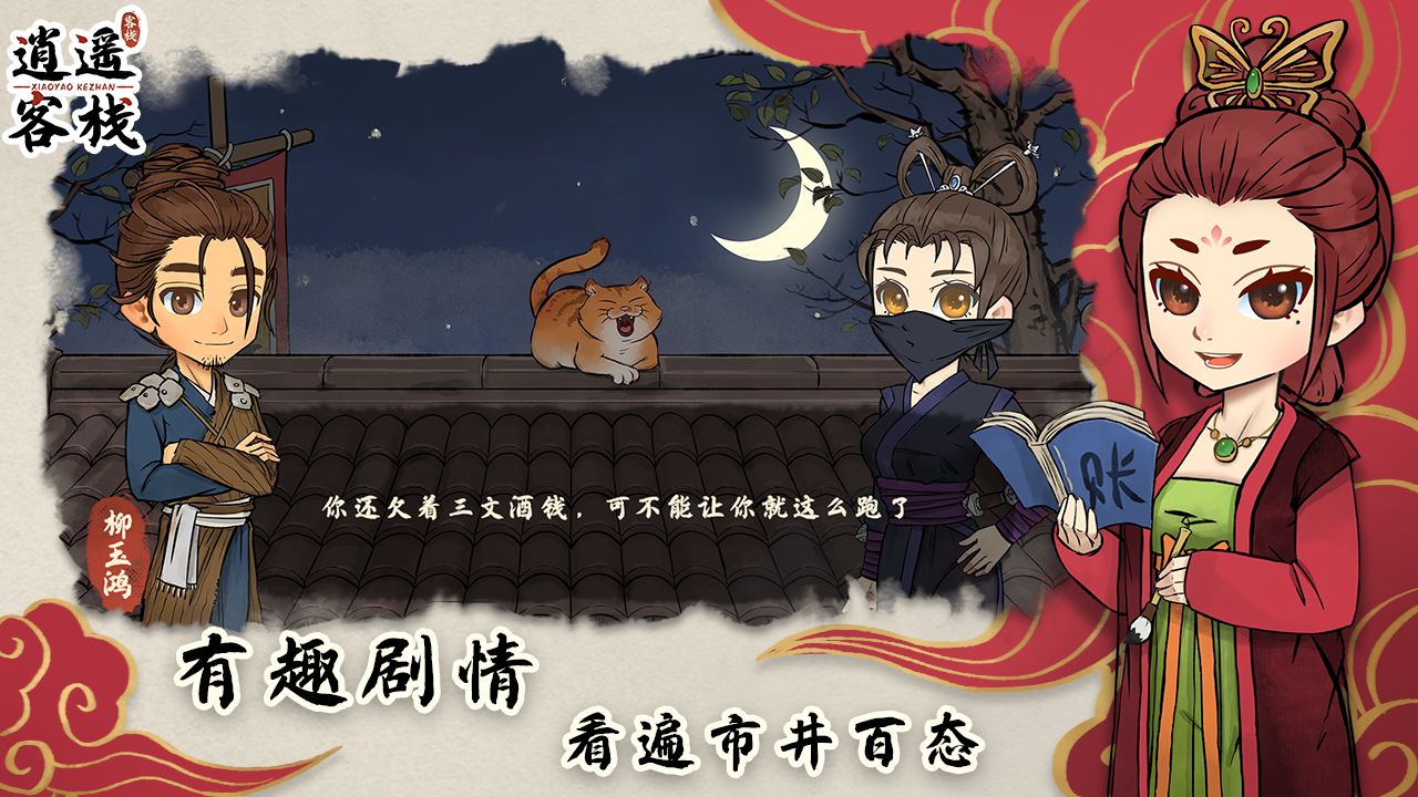 逍遥客栈安卓版下载