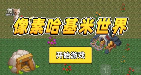 像素哈基米世界