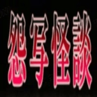 怨写怪谈