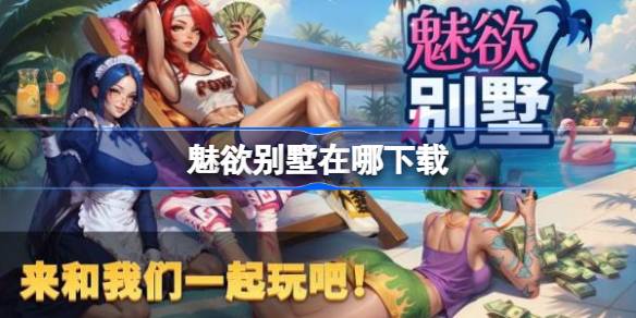 魅欲别墅下载地址一览