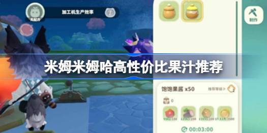 米姆米姆哈高性价比果汁有哪些一览