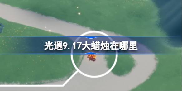 光遇9月17日大蜡烛位置一览