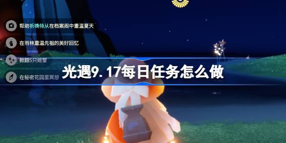 光遇9月17日每日任务做法一览