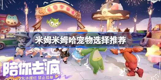 米姆米姆哈宠物怎么选择一览