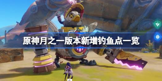原神月之一版本新增钓鱼点有哪些一览
