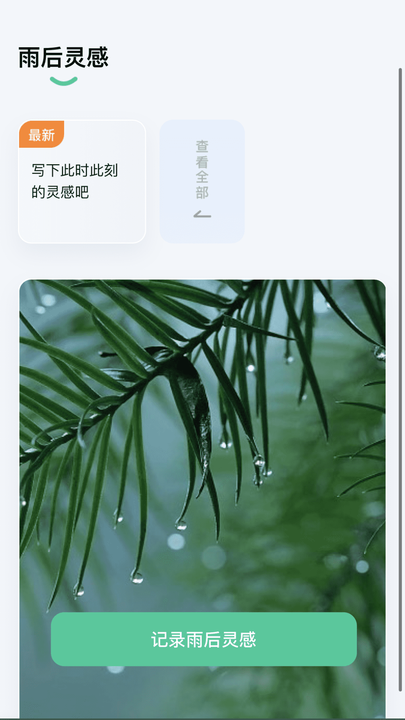 雨露趣看