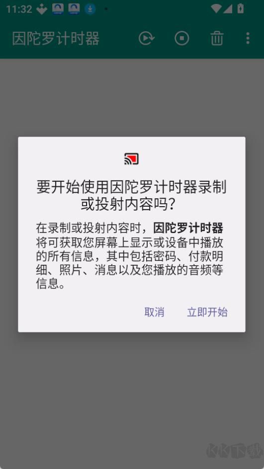 因陀罗计时器