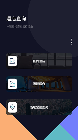 酒店记录查询