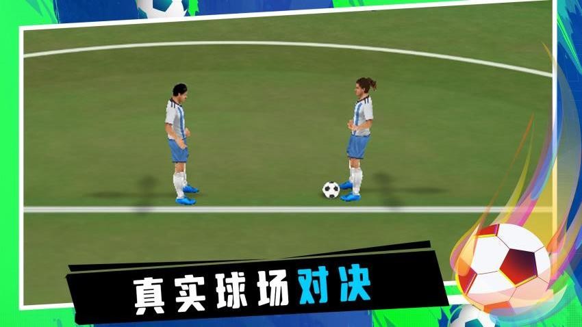 炫酷足球