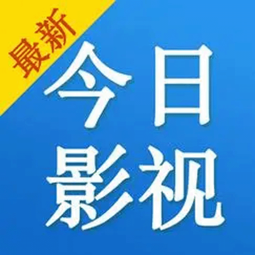 今日影视2025