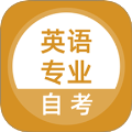 英语专业自考