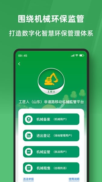 工匠人非道路移动机械监管平台