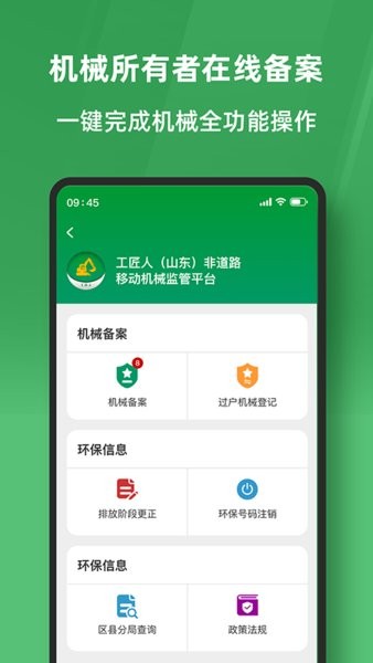 工匠人非道路移动机械监管平台