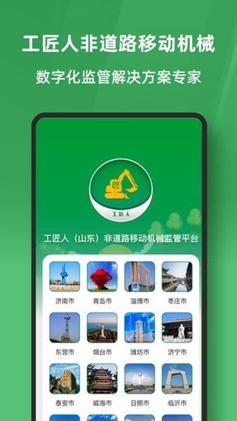 工匠人非道路移动机械监管平台