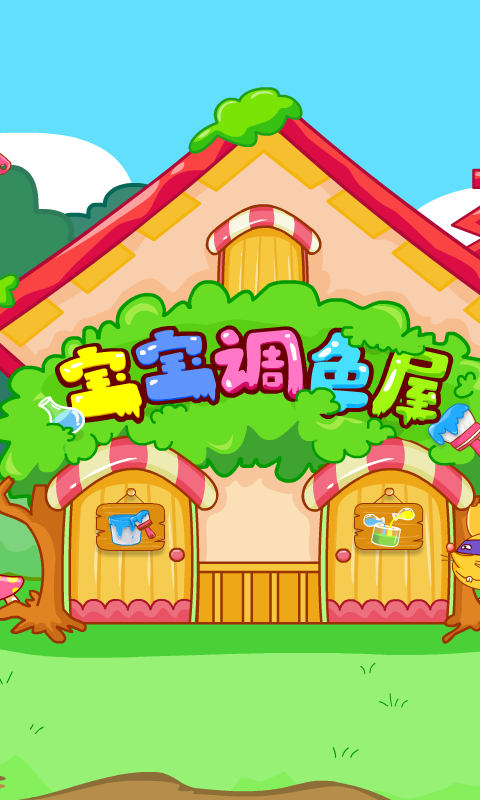 宝宝调色屋宝宝巴士