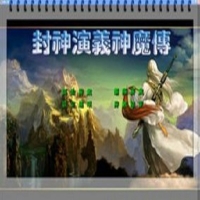 三国群英传2封神演义