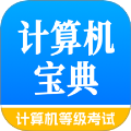 计算机等级考试宝典