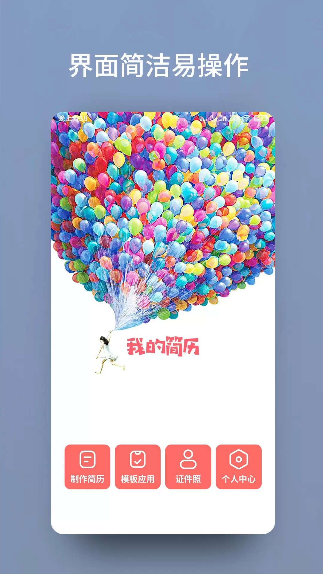 个人简历模板制作