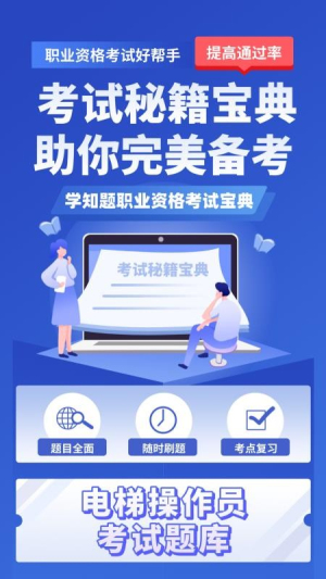 电梯操作员考试学知题