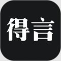 得言