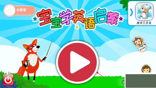 宝宝英语启蒙动画早教
