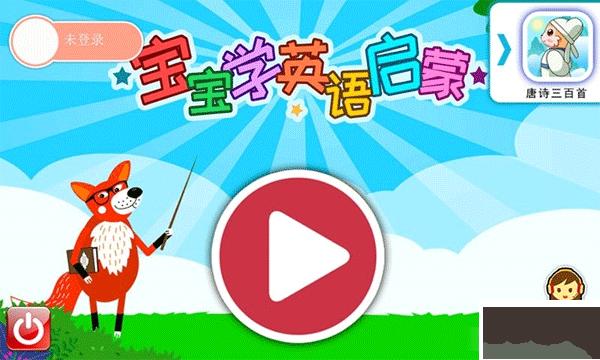 宝宝英语启蒙动画早教