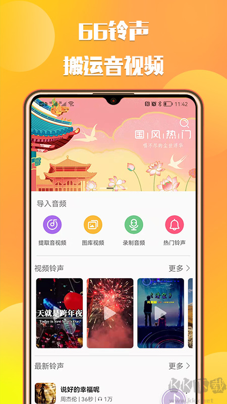66铃声