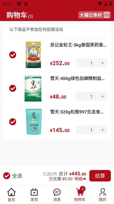 大福记食材