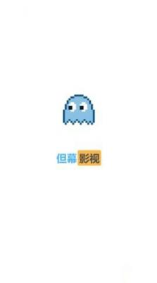 但幕影视APP下载