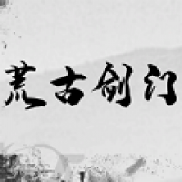 荒古剑门最新版下载安装